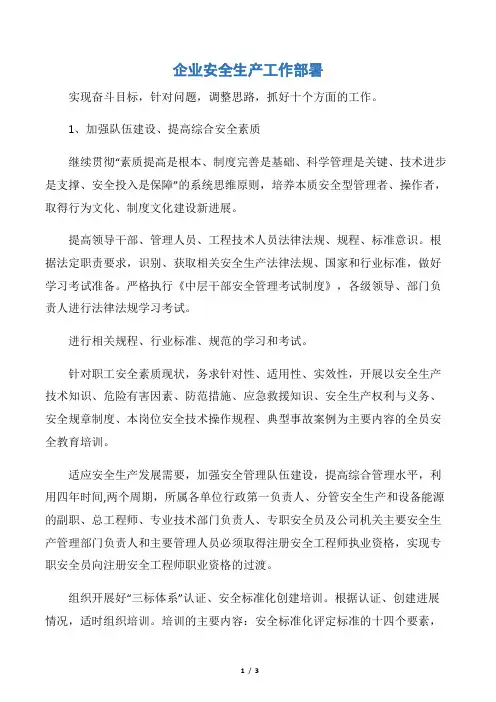 【活动方案】企业安全生产工作部署