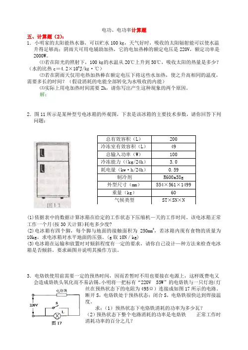 电功、电功率计算题..