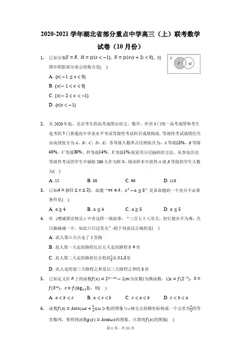 2020-2021学年湖北省部分重点中学高三(上)联考数学试卷(10月份)(附答案详解)