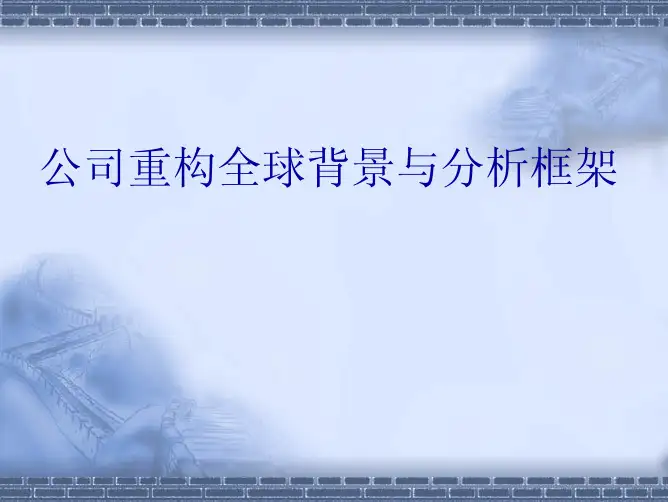 最新猛料中大EMBA2005_PPT-公司重构全球背景与分析框架