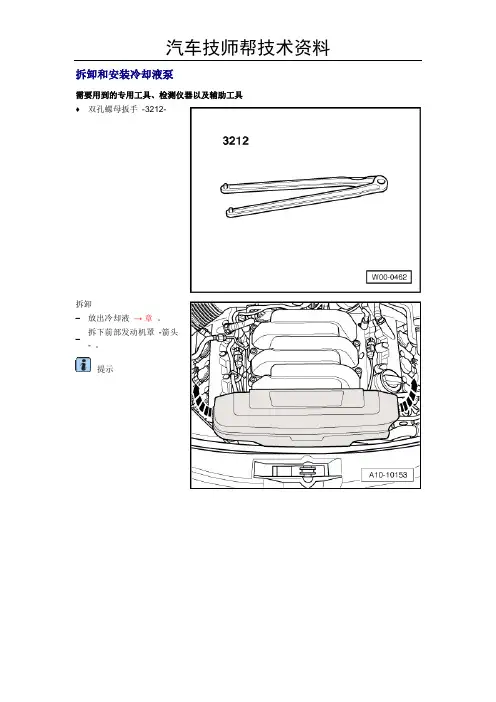 奥迪A8L发动机维修维修手册(拆卸和安装冷却液)