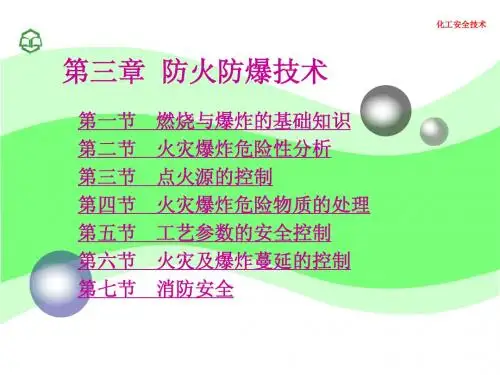 3 防火防爆技术