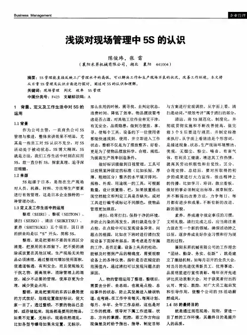 浅谈对现场管理中5S的认识