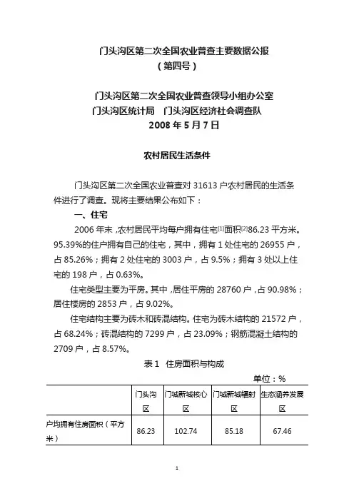 门头沟区第二次全国农业普查主要数据公报 2