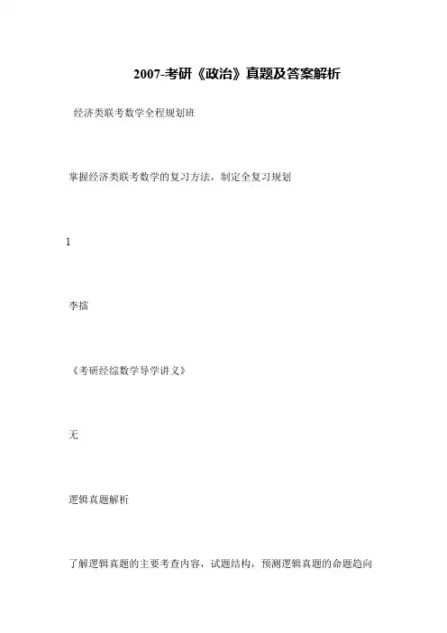 2007-考研《政治》真题及答案解析