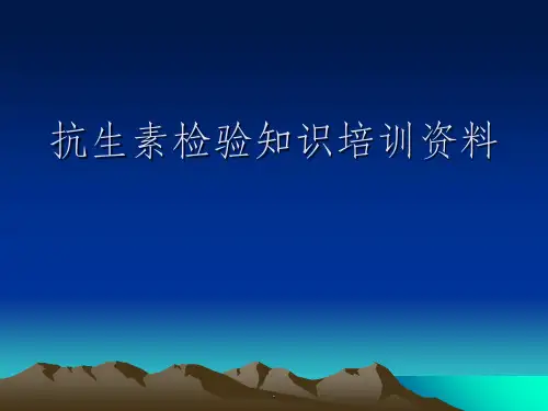 抗生素知识培训ppt课件