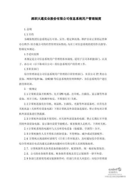 深圳大通实业股份有限公司信息系统用户管理制度