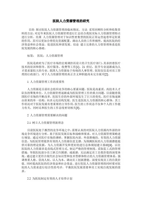 医院人力资源管理的研究