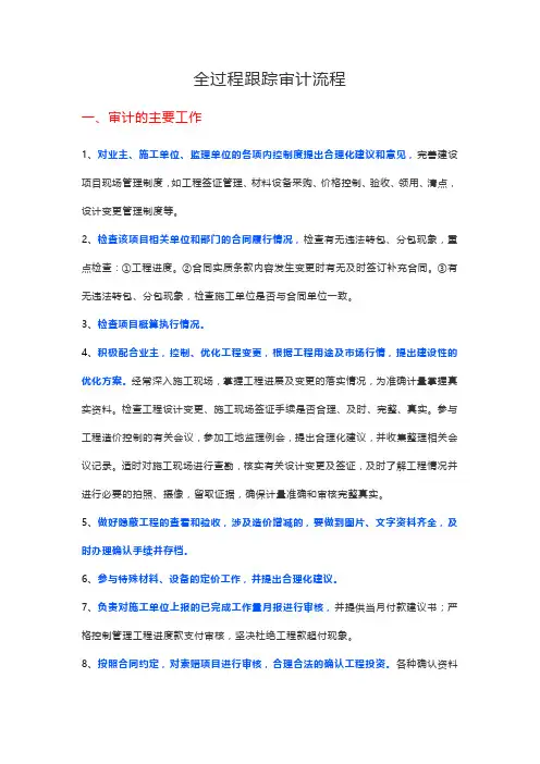 全过程跟踪审计流程