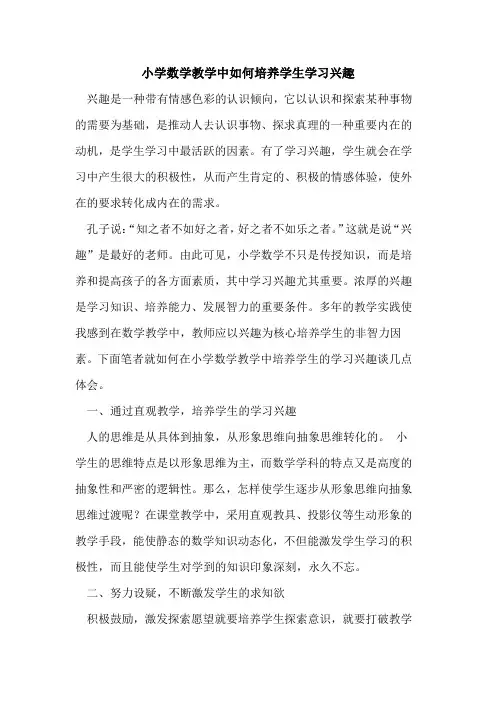 小学数学教学中如何培养学生学习兴趣