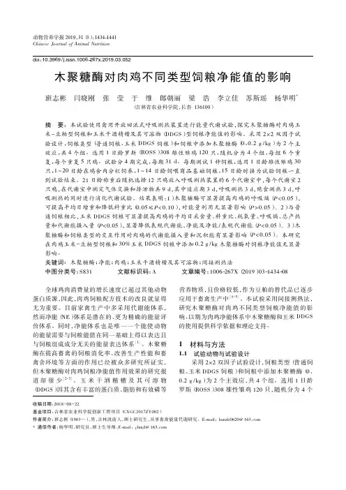 木聚糖酶对肉鸡不同类型饲粮净能值的影响