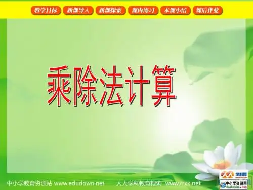 2016最新沪教版三年级下册数学《乘除法计算》课件