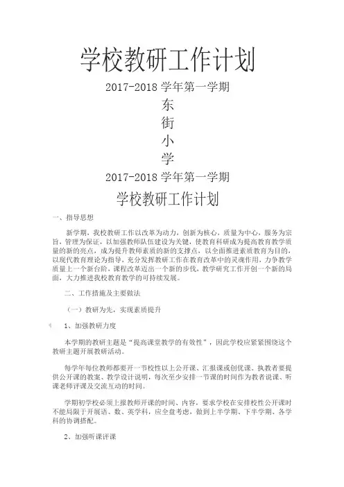 学校教研工作计划 3