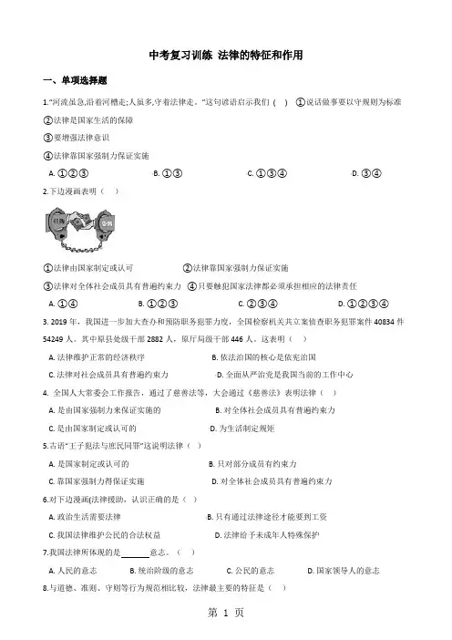 2018年中考政治复习专题训练：法律的特征和作用-word