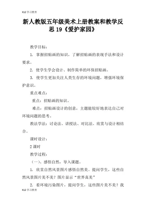 【K12学习】新人教版五年级美术上册教案和教学反思19《爱护家园》