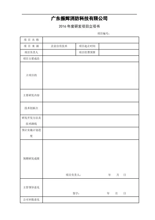 研发项目立项书(样板)