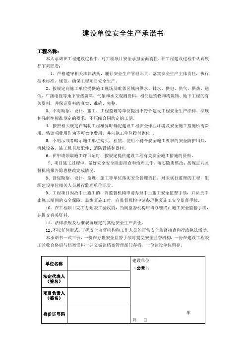 建设单位安全生产承诺书