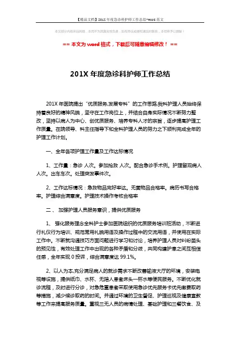 【精品文档】201X年度急诊科护师工作总结-word范文 (4页)