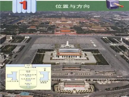人教版三年级下册数学《位置与方向》(例1-例3)