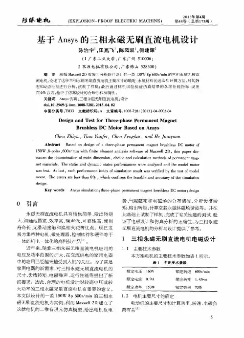 基于Ansys的三相永磁无刷直流电机设计