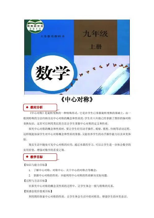 人教版九年级数学上册教案《中心对称》
