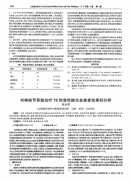 对神经节苷脂治疗78例急性脑出血患者效果的分析
