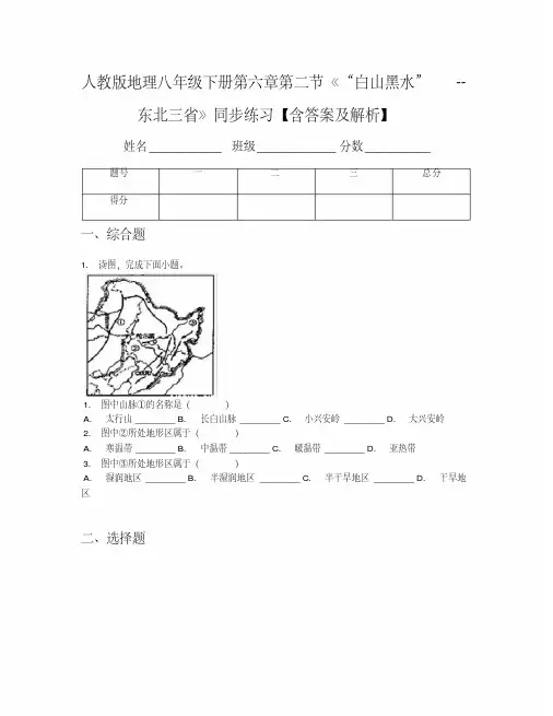 人教版地理八年级下册第六章第二节《“白山黑水”--东北三省》同步练习【含答案及解析】