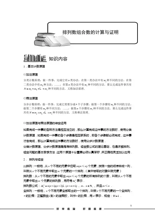 高考数学讲义排列与组合.版块四.排列数组合数的计算与证明.教师版