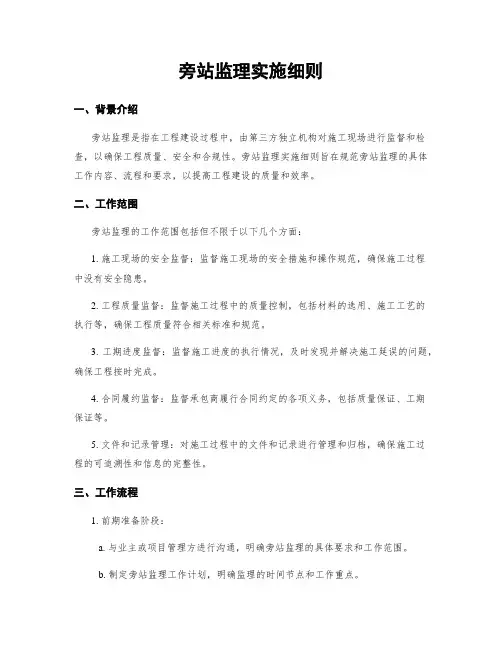 旁站监理实施细则 2