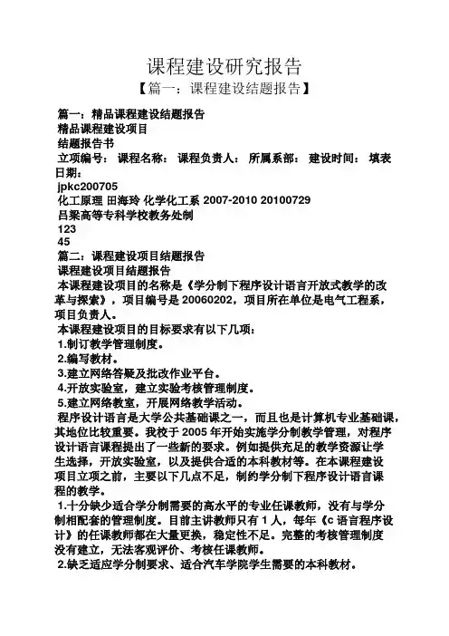 工作报告之课程建设研究报告