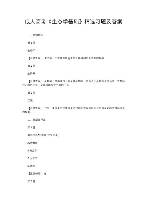 成人高考《生态学基础》精选习题及答案