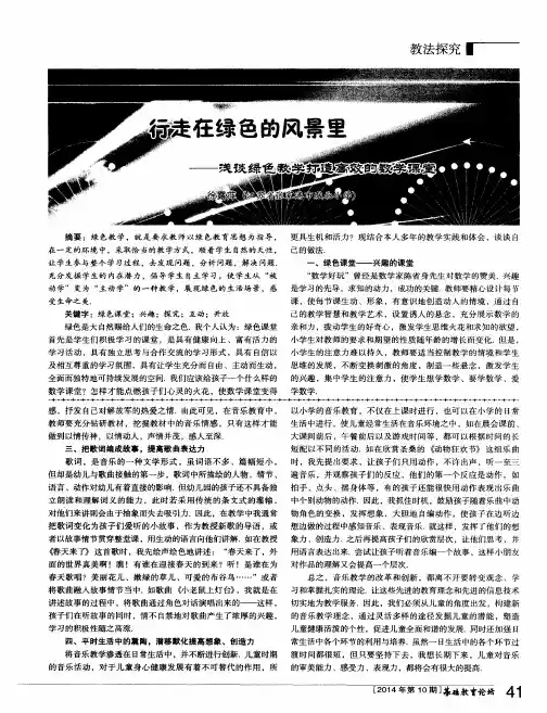 行走在绿色的风景里--浅谈绿色教学打造高效的数学课堂