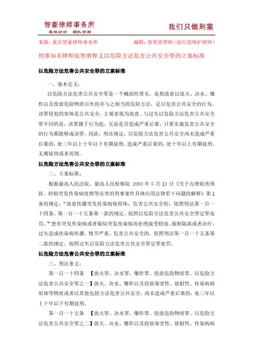 以危险方法危害公共安全罪的立案标准