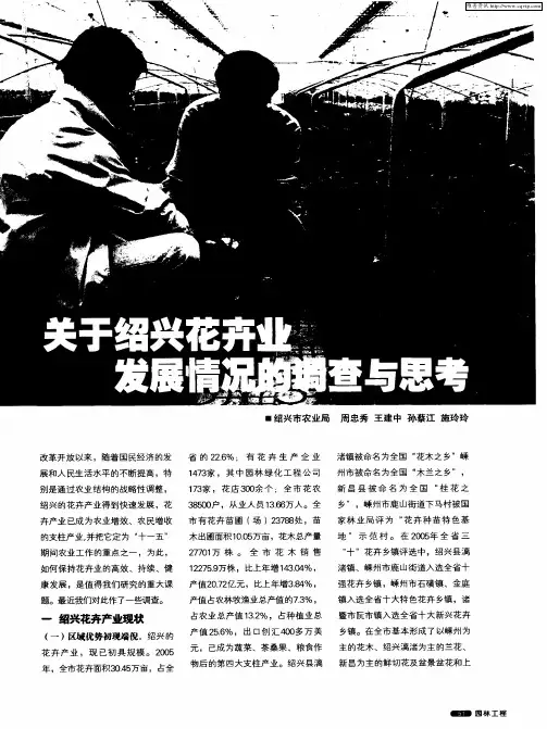 关于绍兴花卉业发展情况的调查与思考
