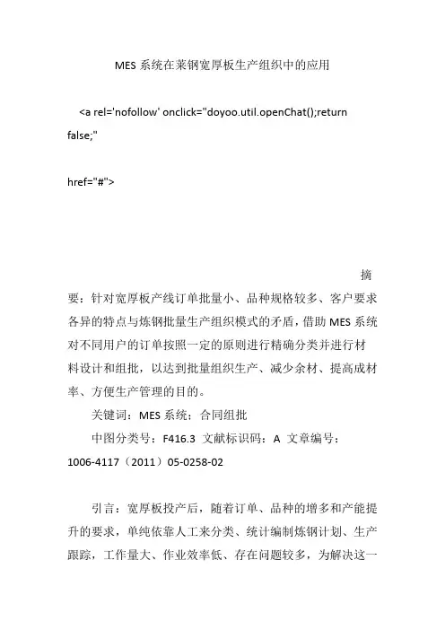 MES系统在莱钢宽厚板生产组织中的应用