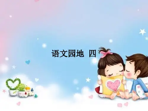 人教版一年级语文语文园地四2