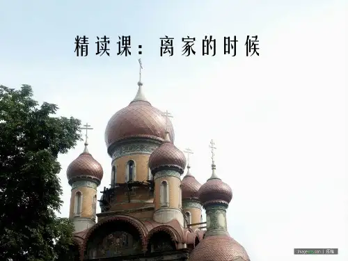 汉语教程三上01课:离家的时候
