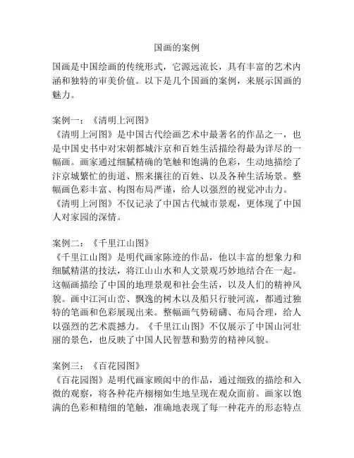 国画的案例