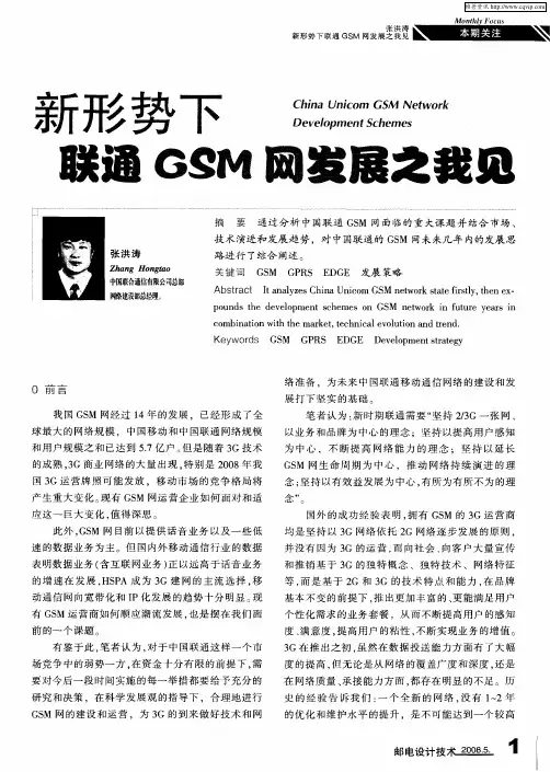 新形势下联通GSM网发展之我见