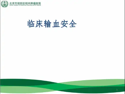临床输血安全PPT课件
