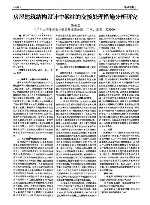 房屋建筑结构设计中梁柱的交接处理措施分析研究