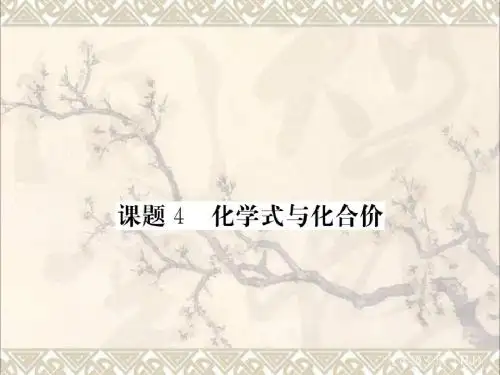 九年级化学上册第4单元自然界的水课题4化学式与化合价课件新新人教
