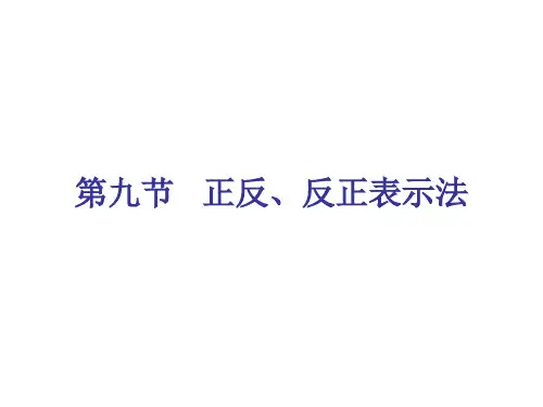 第九节   正反、反正翻译法