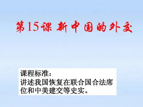 第15课新中国的外交课件_华东师大版(马秀玲)