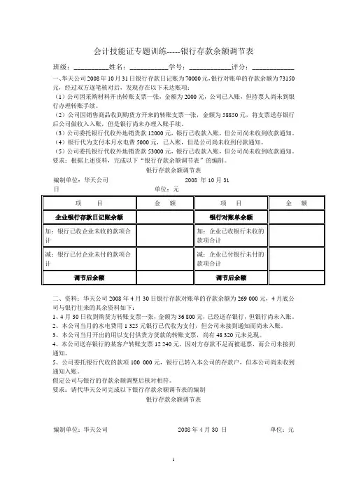 会计技能证训练--银行存款余额调节表
