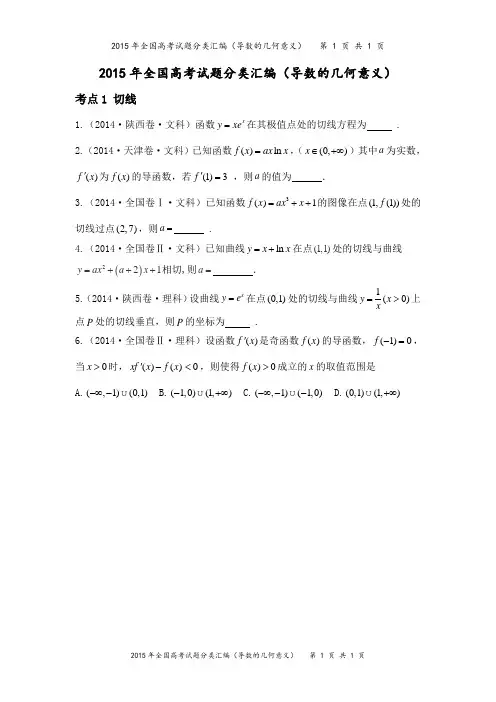 2015年高考试题分类汇编(导数的几何意义)