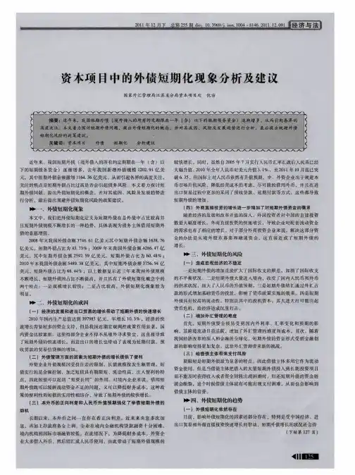 资本项目中的外债短期化现象分析及建议