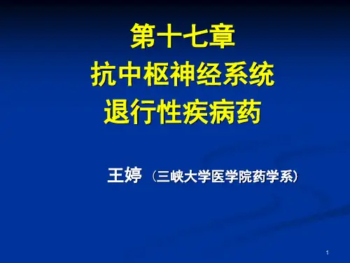 XXXX第十七章抗中枢退行性疾病药