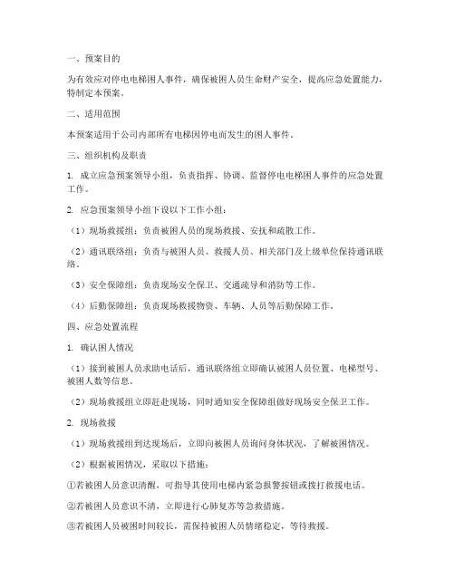 停电电梯困人应急预案