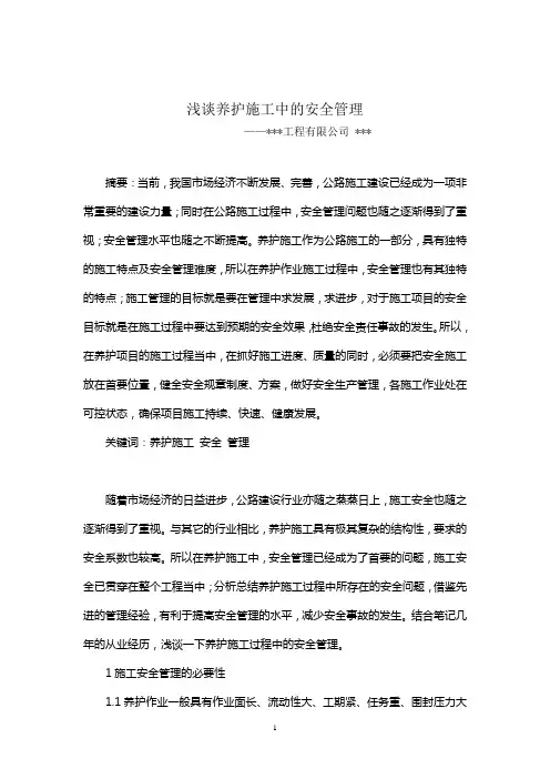 浅谈养护施工中的安全管理